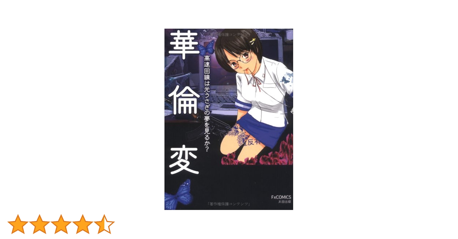 ★初版 華倫変 高速回線は光うさぎの夢を見るのか? 太田出版刊山本直樹逆柱いみり 高速回線は光うさぎの夢を見るのか? (Fx COMICS) | 華倫変 |本 | 通販